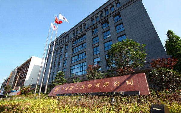 梁河宁波建工股份有限公司